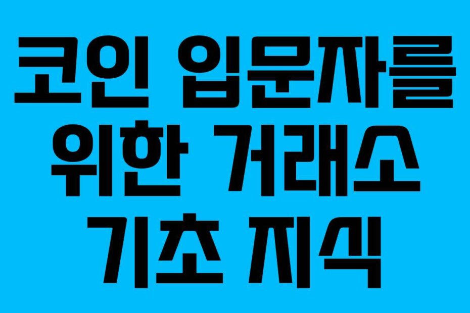 코인 입문자를 위한 거래소 기초 지식
