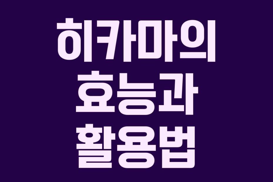 히카마의 효능과 활용법