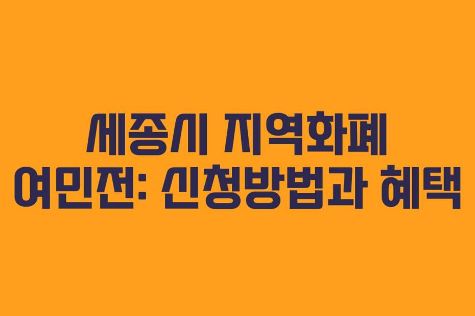 세종시 지역화폐 여민전: 신청방법과 혜택