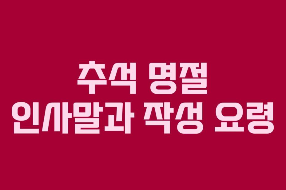 추석 명절 인사말과 작성 요령