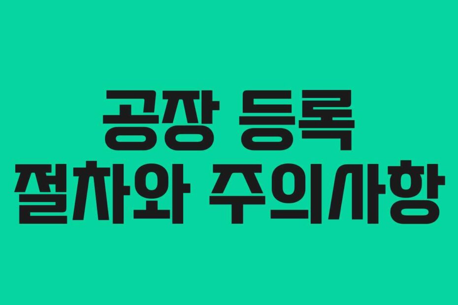 공장 등록 절차와 주의사항