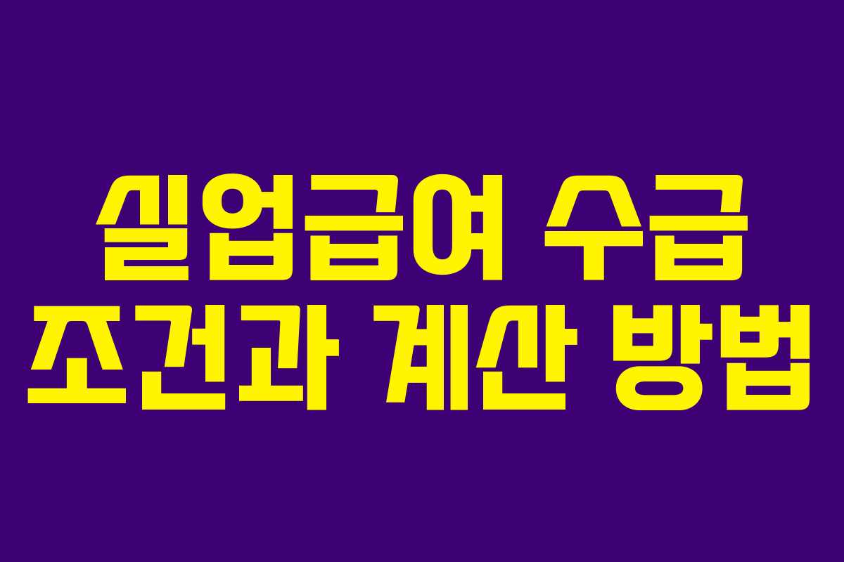 실업급여 수급 조건과 계산 방법