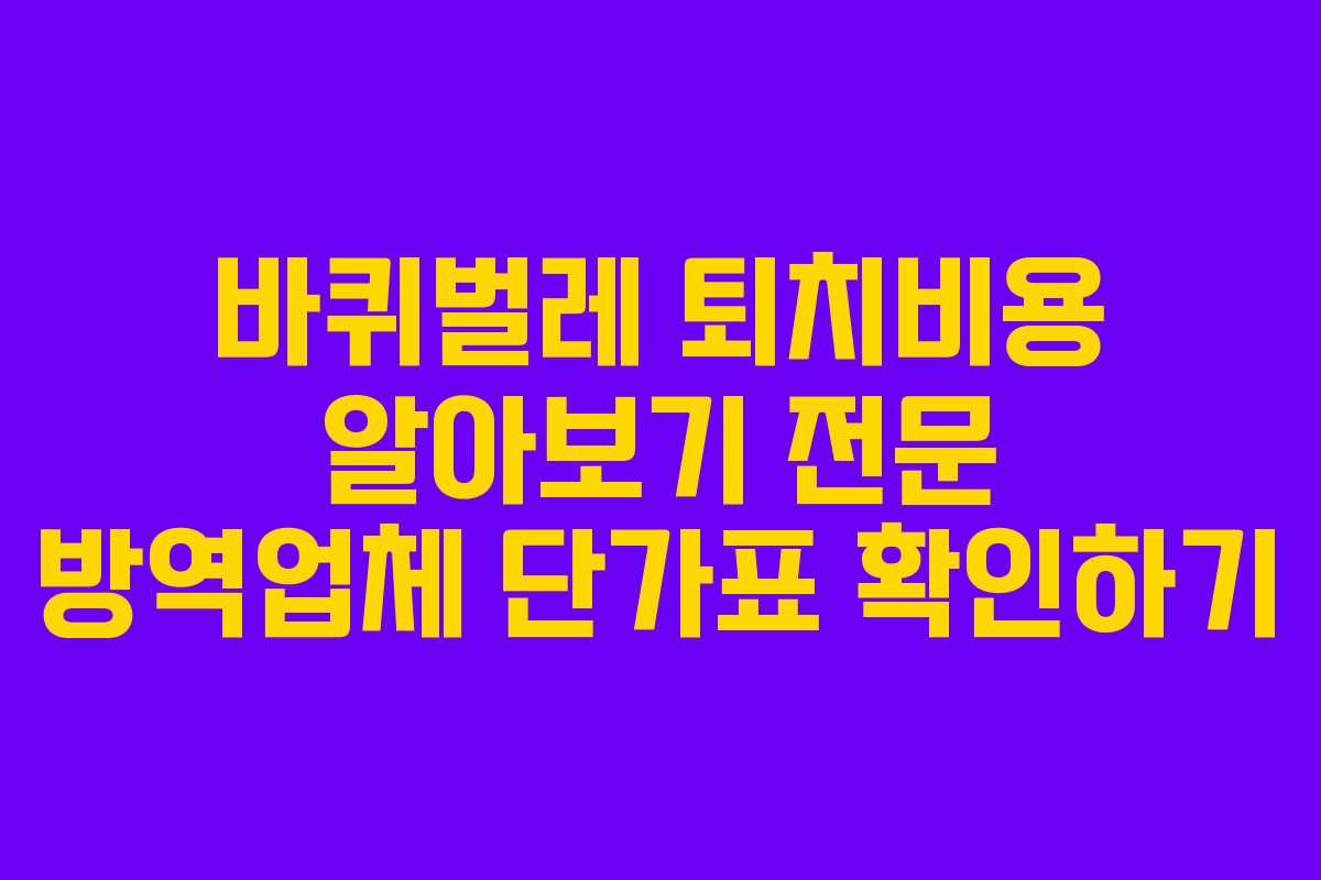 바퀴벌레 퇴치비용 알아보기 전문 방역업체 단가표 확인하기