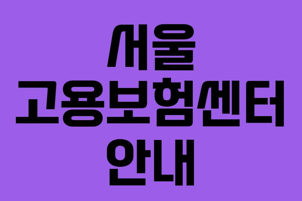 서울 고용보험센터 안내