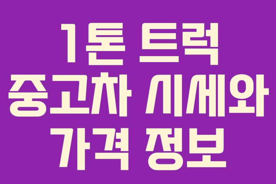1톤 트럭 중고차 시세와 가격 정보
