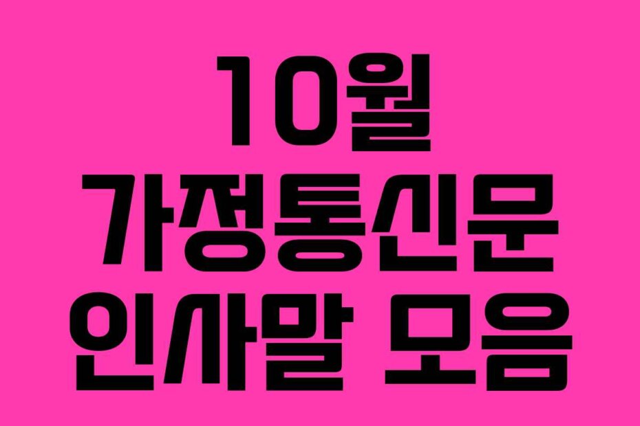 10월 가정통신문 인사말 모음