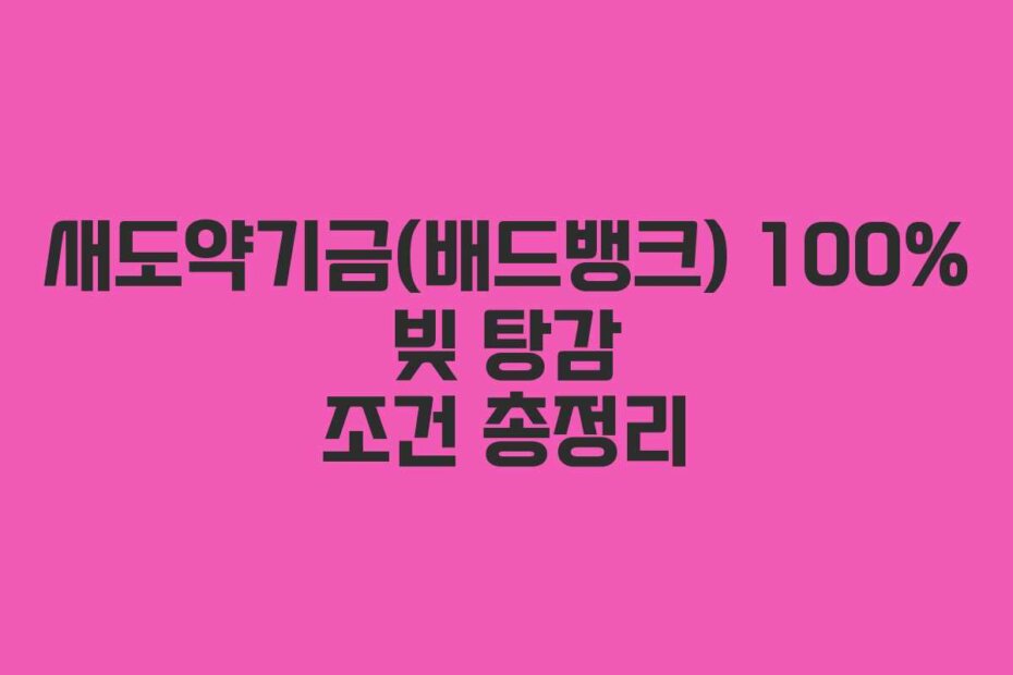 새도약기금(배드뱅크) 100% 빚 탕감 조건 총정리