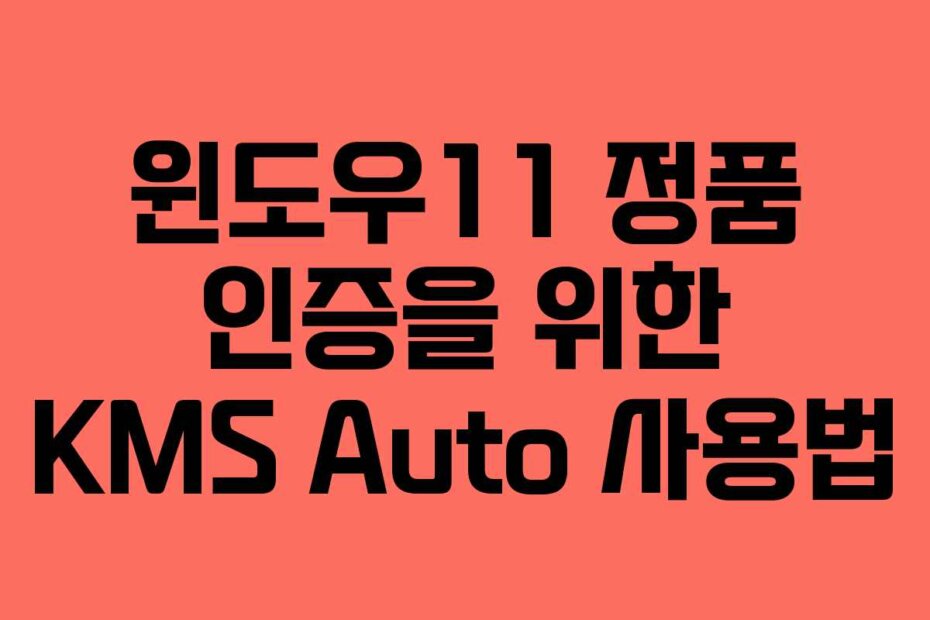 윈도우11 정품 인증을 위한 KMS Auto 사용법