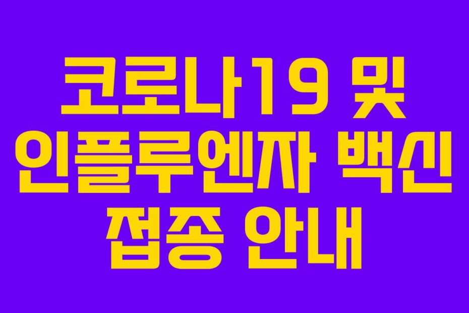 코로나19 및 인플루엔자 백신 접종 안내