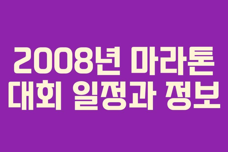 2008년 마라톤 대회 일정과 정보