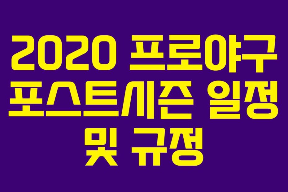 2020 프로야구 포스트시즌 일정 및 규정