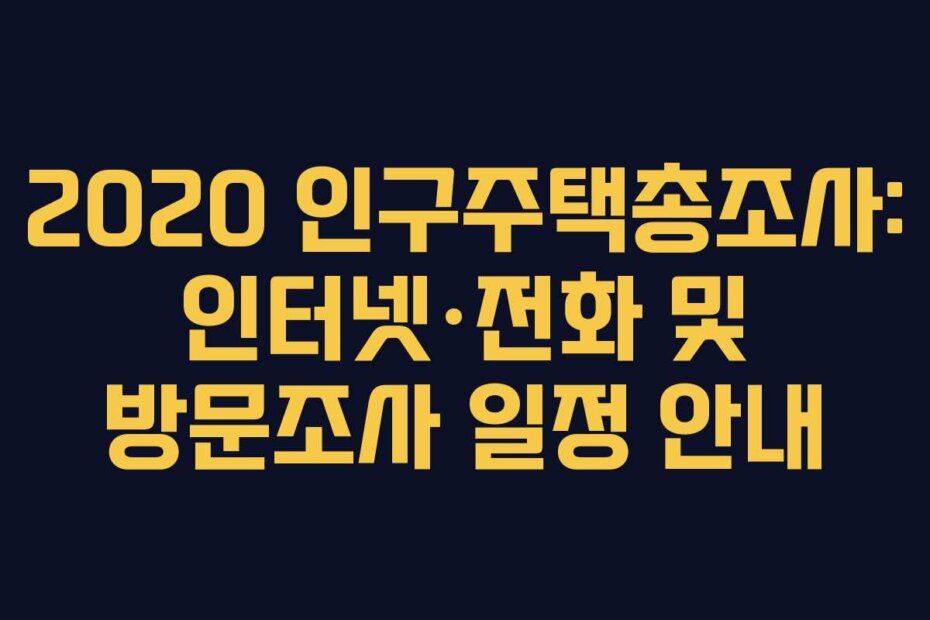 2020 인구주택총조사: 인터넷&middot;전화 및 방문조사 일정 안내