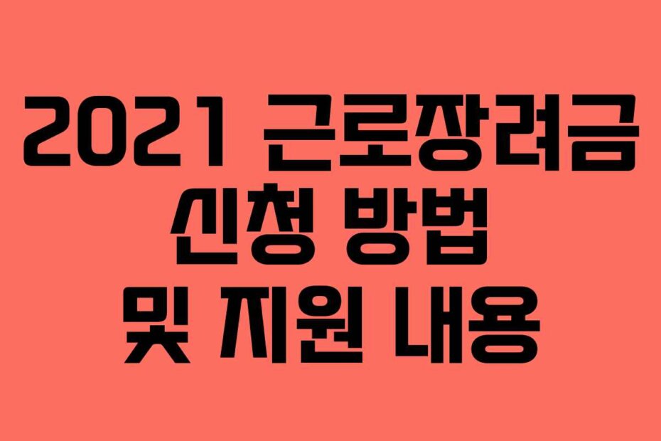 2021 근로장려금 신청 방법 및 지원 내용