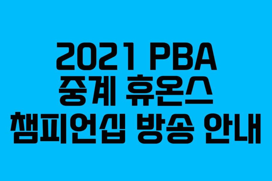 2021 PBA 중계 휴온스 챔피언십 방송 안내