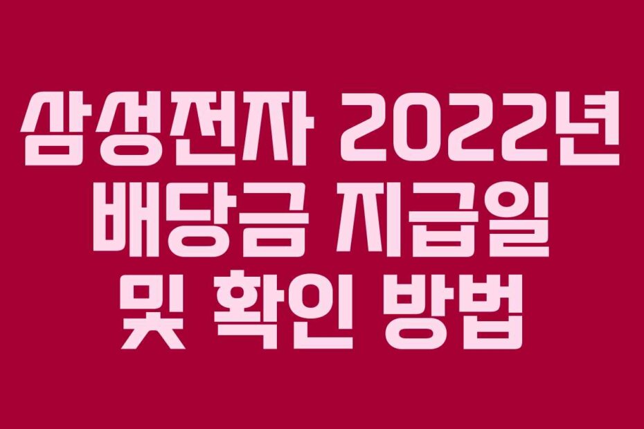 삼성전자 2022년 배당금 지급일 및 확인 방법