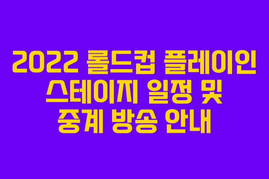 2022 롤드컵 플레이인 스테이지 일정 및 중계 방송 안내