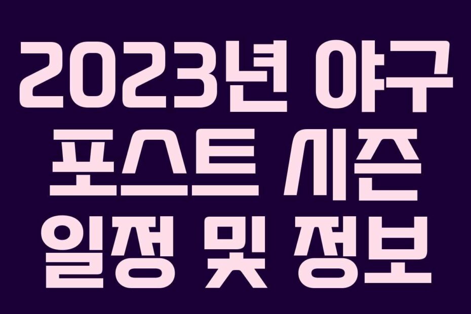 2023년 야구 포스트 시즌 일정 및 정보