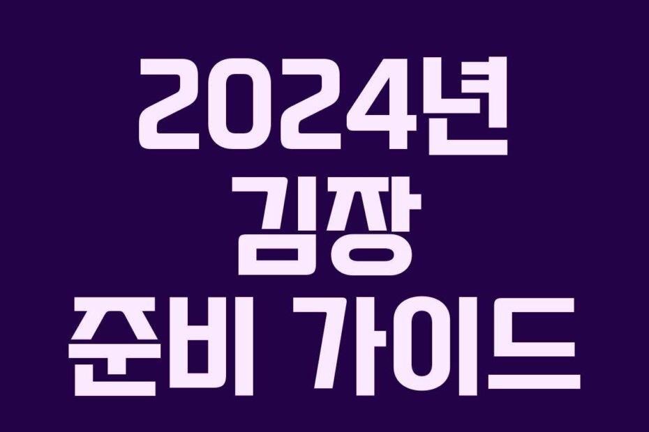 2024년 김장 준비 가이드