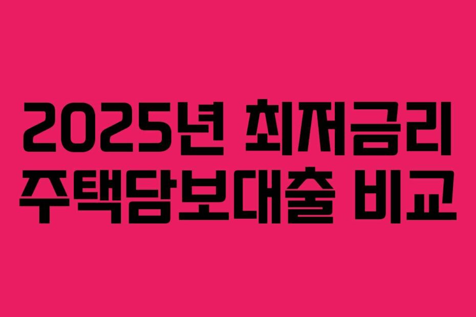 2025년 최저금리 주택담보대출 비교