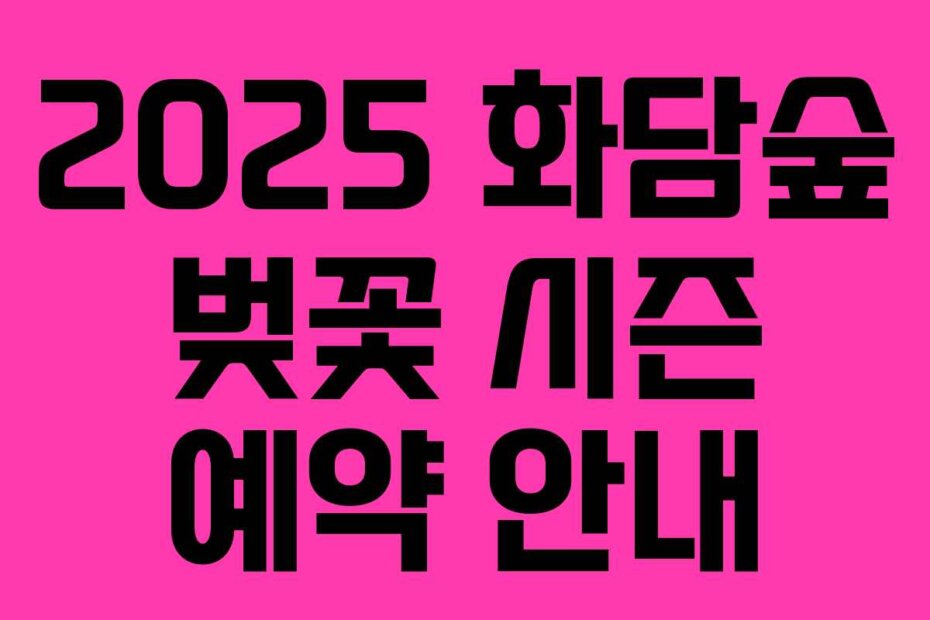 2025 화담숲 벚꽃 시즌 예약 안내