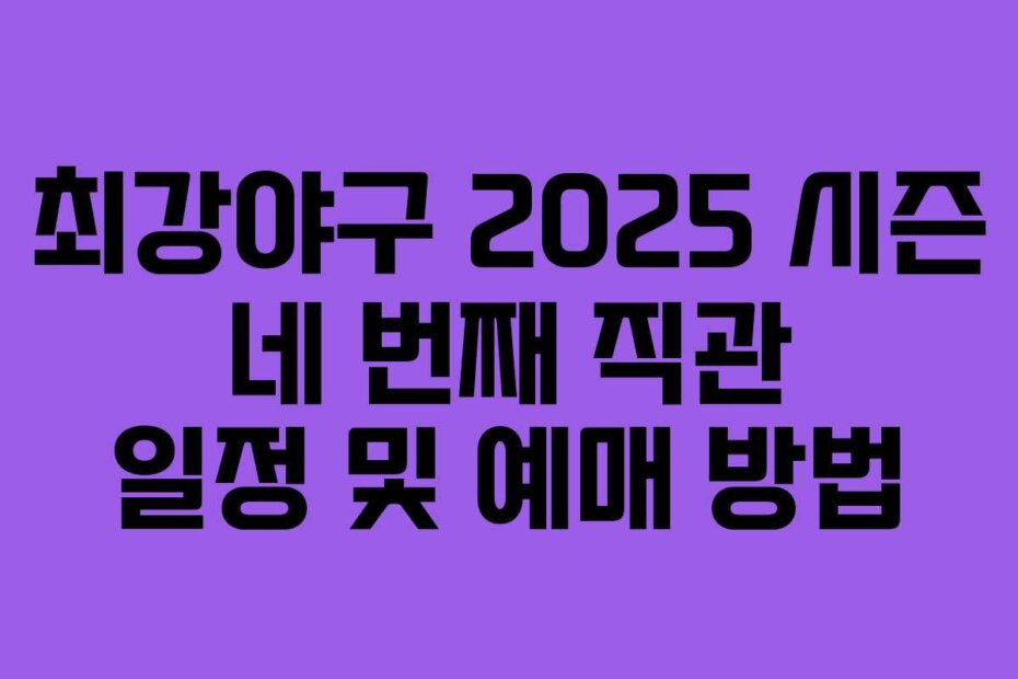 최강야구 2025 시즌 네 번째 직관 일정 및 예매 방법