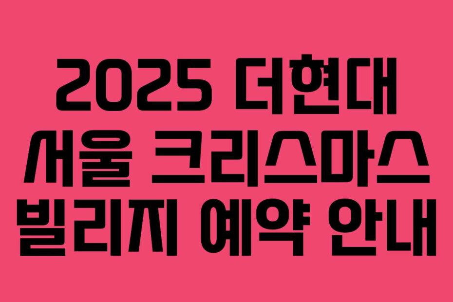 2025 더현대 서울 크리스마스 빌리지 예약 안내