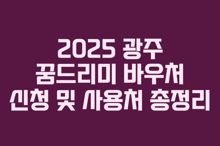 2025 광주 꿈드리미 바우처 신청 및 사용처 총정리