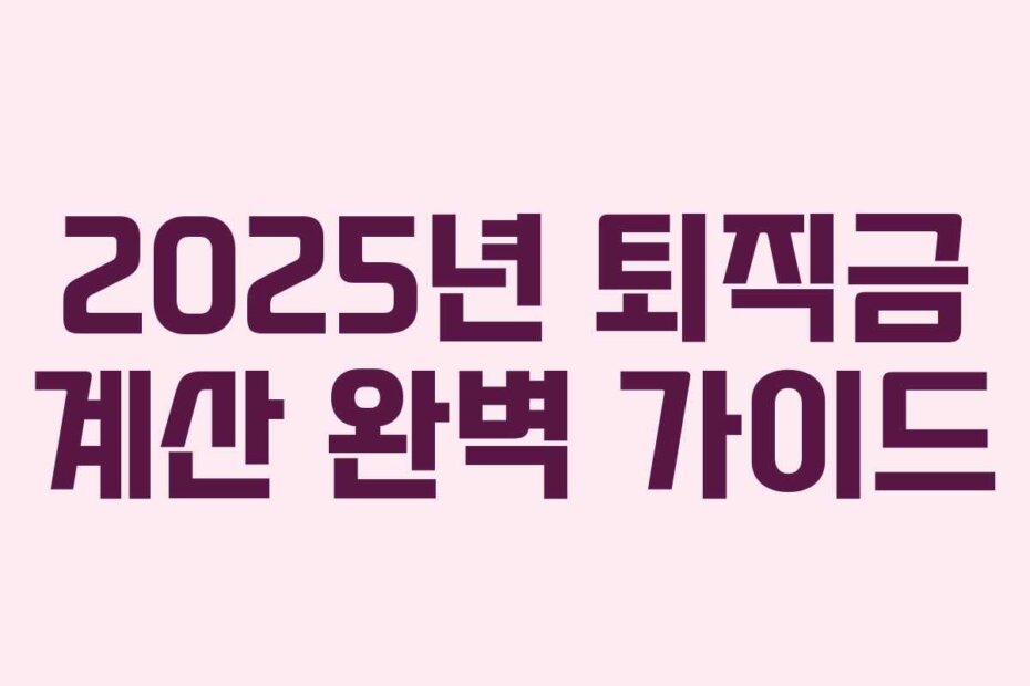 2025년 퇴직금 계산 완벽 가이드