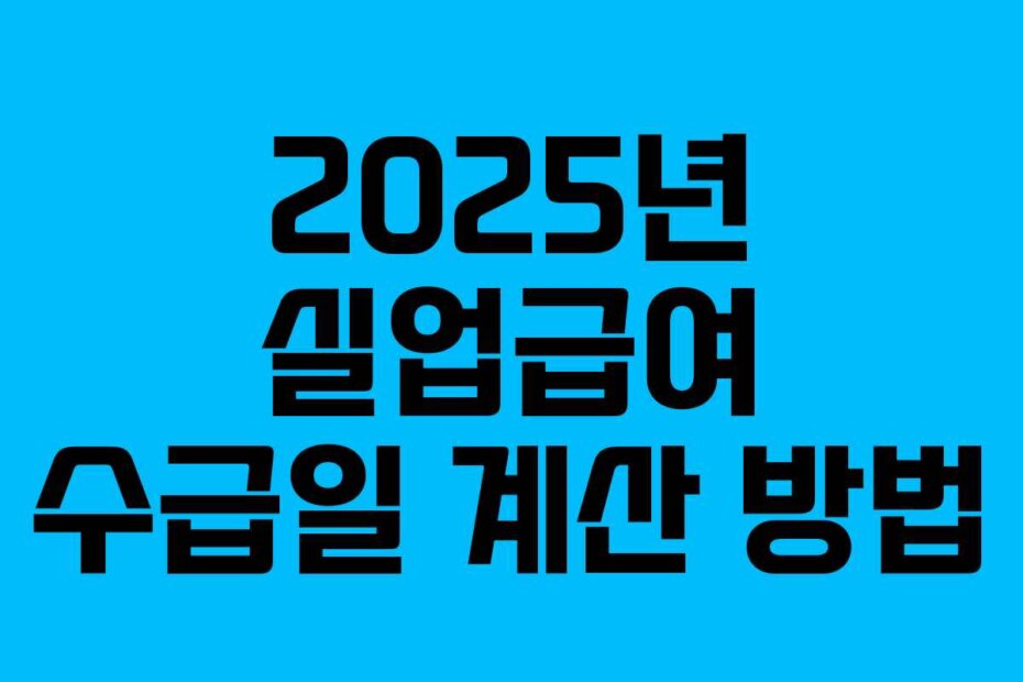 2025년 실업급여 수급일 계산 방법