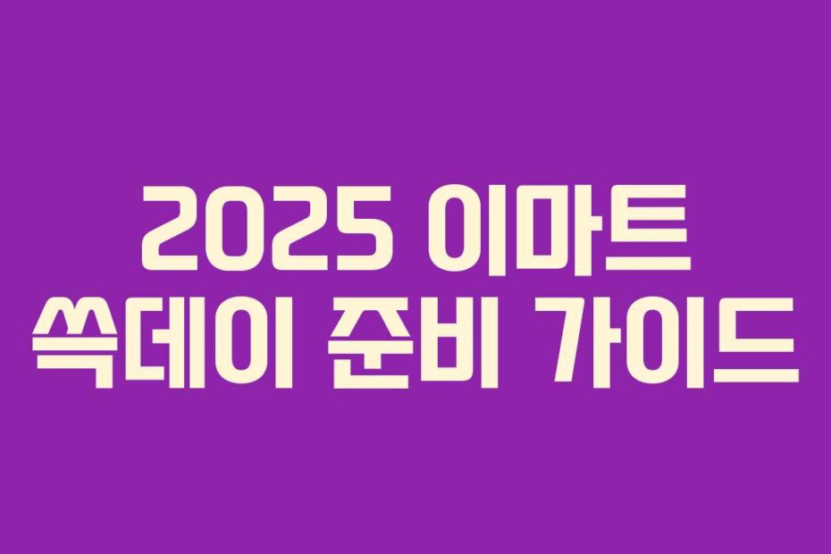 2025 이마트 쓱데이 준비 가이드