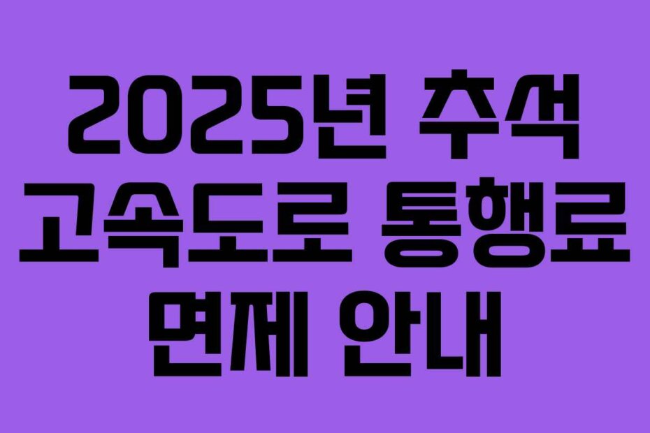 2025년 추석 고속도로 통행료 면제 안내