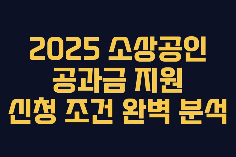 2025 소상공인 공과금 지원 신청 조건 완벽 분석