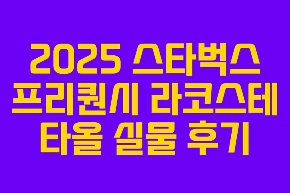 2025 스타벅스 프리퀀시 라코스테 타올 실물 후기