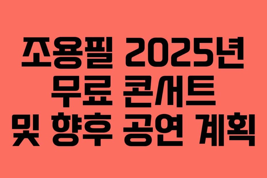 조용필 2025년 무료 콘서트 및 향후 공연 계획