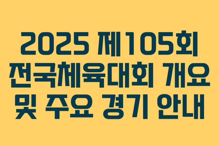 2025 제105회 전국체육대회 개요 및 주요 경기 안내