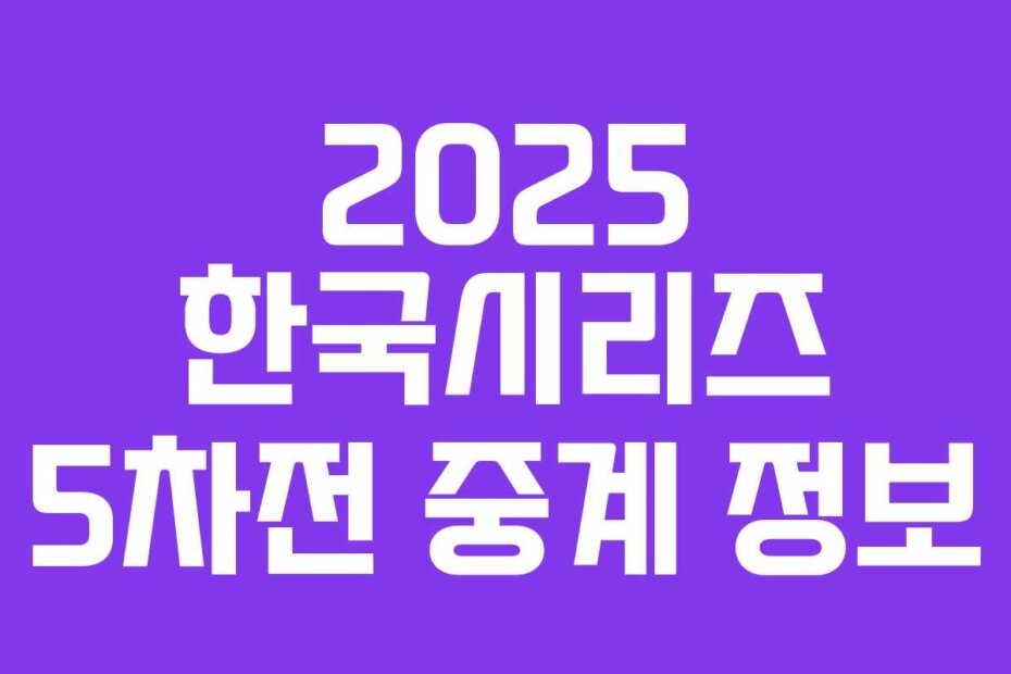 2025 한국시리즈 5차전 중계 정보