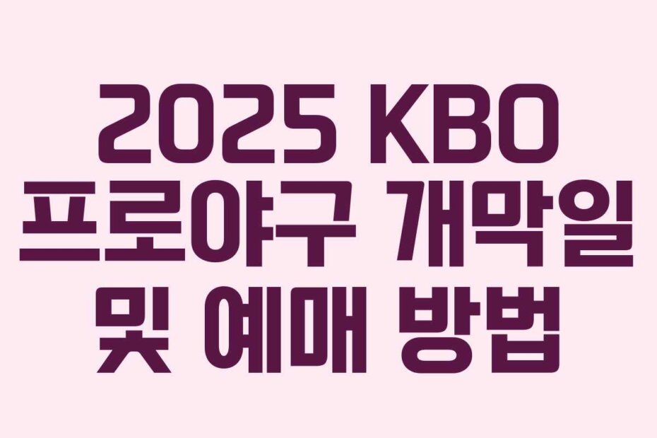 2025 KBO 프로야구 개막일 및 예매 방법
