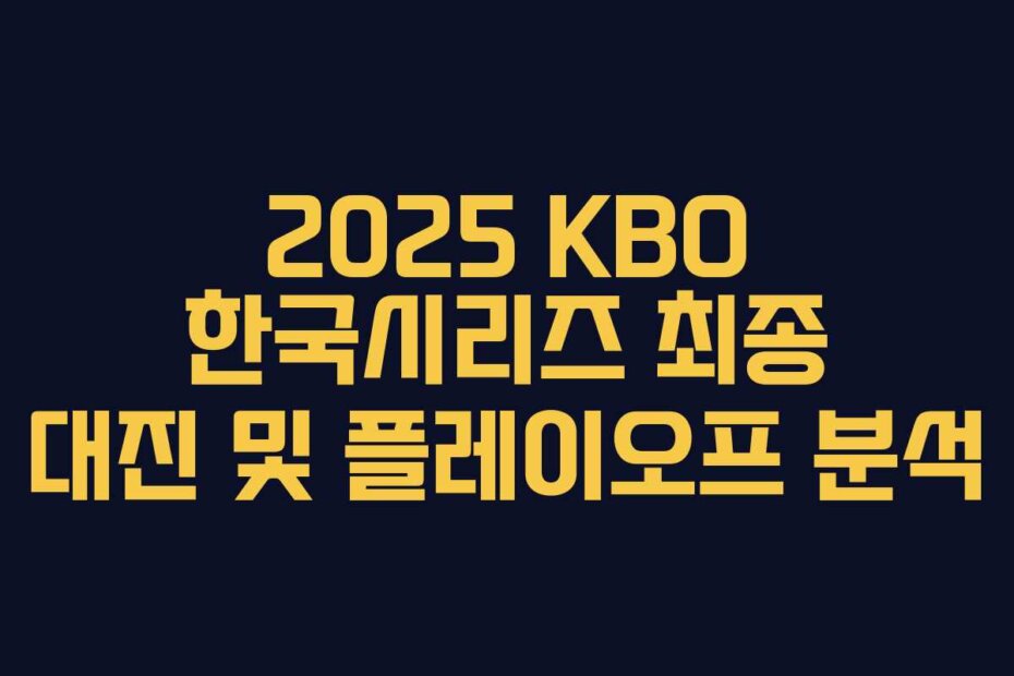 2025 KBO 한국시리즈 최종 대진 및 플레이오프 분석