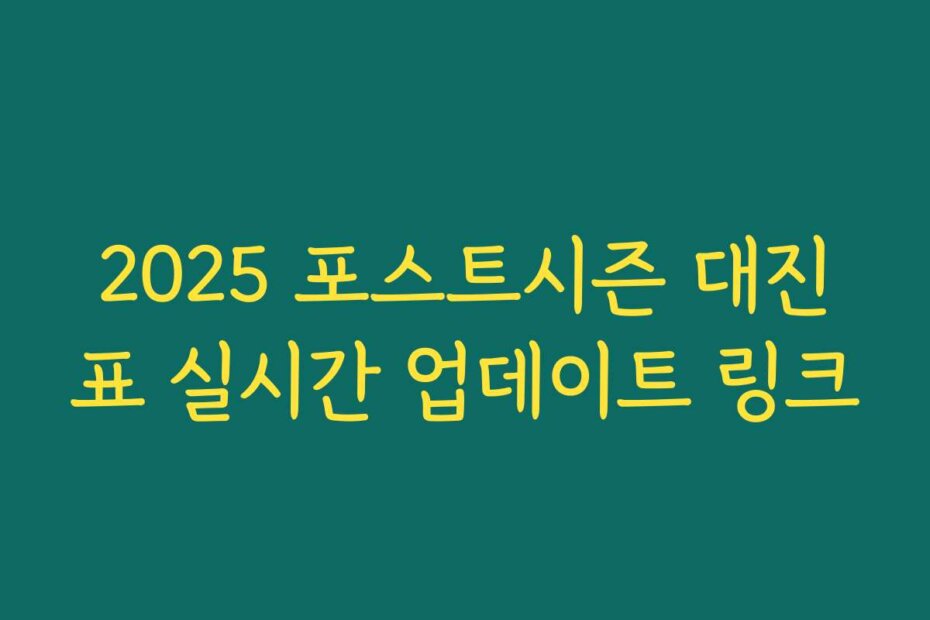 2025 포스트시즌 대진표 실시간 업데이트 링크