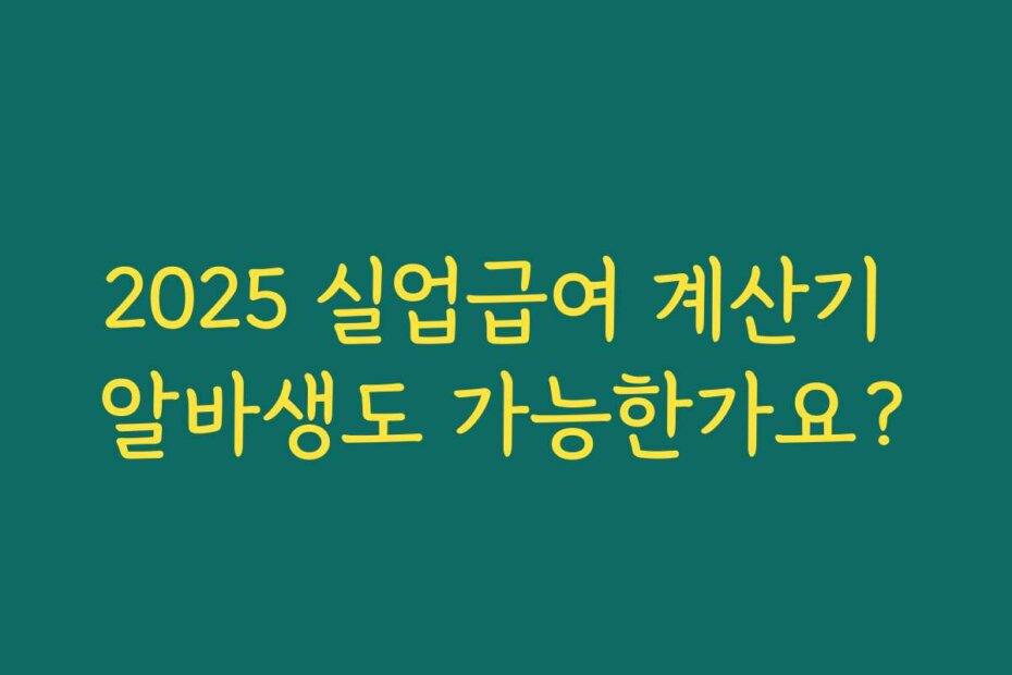 2025 실업급여 계산기 알바생도 가능한가요?
