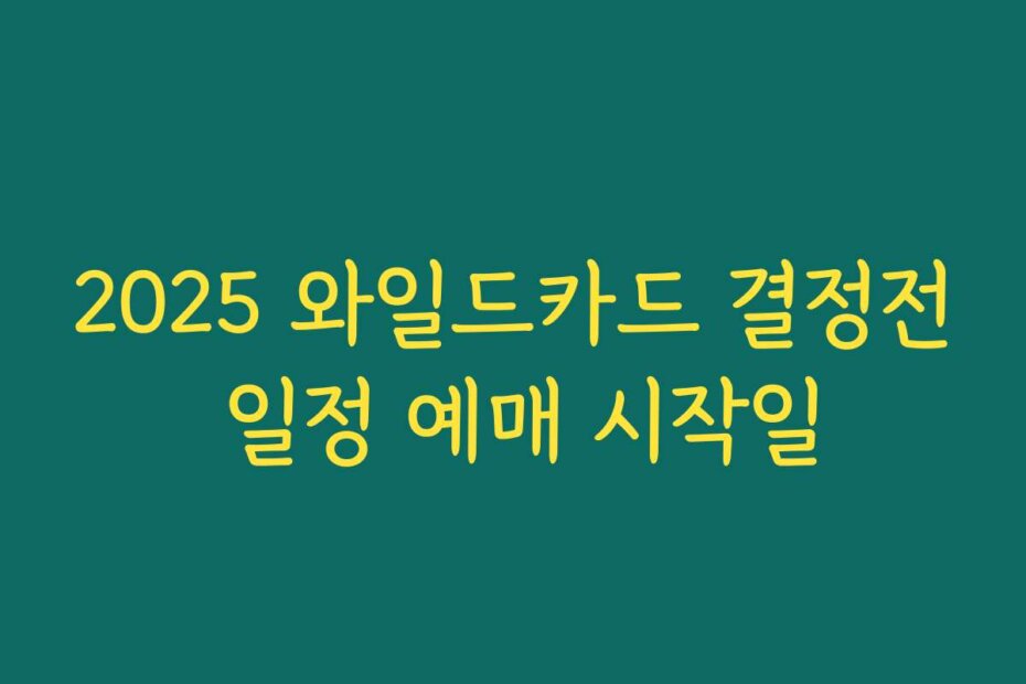 2025 와일드카드 결정전 일정 예매 시작일