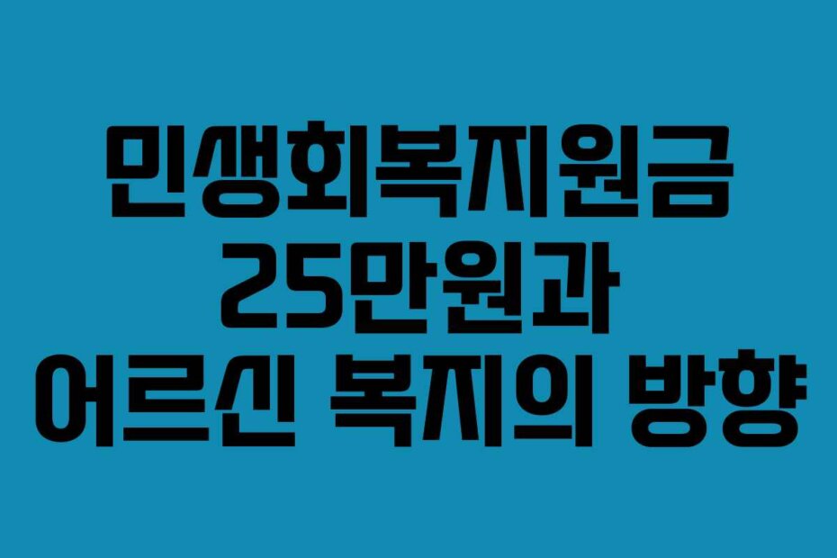 민생회복지원금 25만원과 어르신 복지의 방향