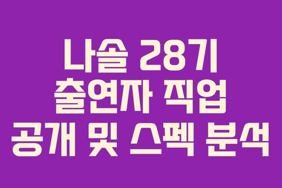 나솔 28기 출연자 직업 공개 및 스펙 분석