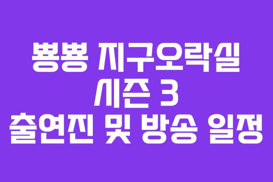 뿅뿅 지구오락실 시즌 3 출연진 및 방송 일정