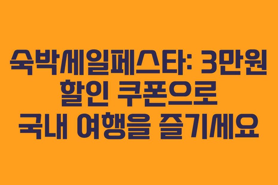 숙박세일페스타: 3만원 할인 쿠폰으로 국내 여행을 즐기세요