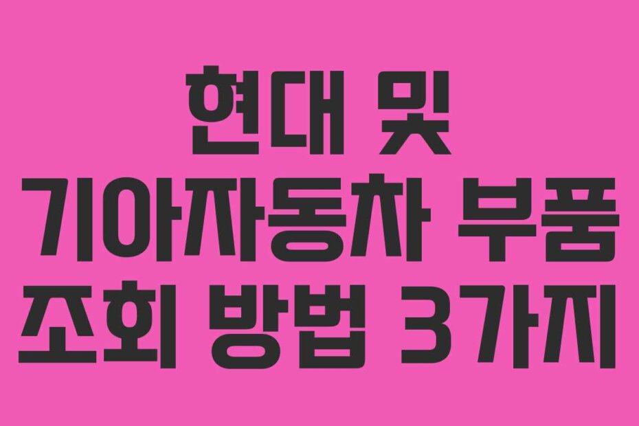 현대 및 기아자동차 부품 조회 방법 3가지