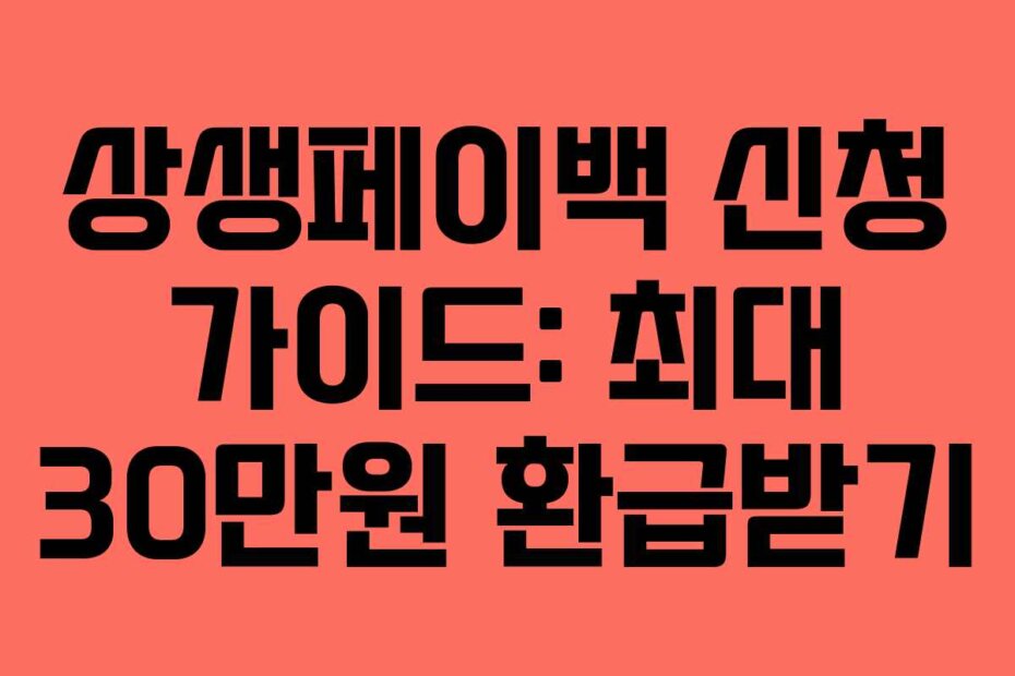 상생페이백 신청 가이드: 최대 30만원 환급받기