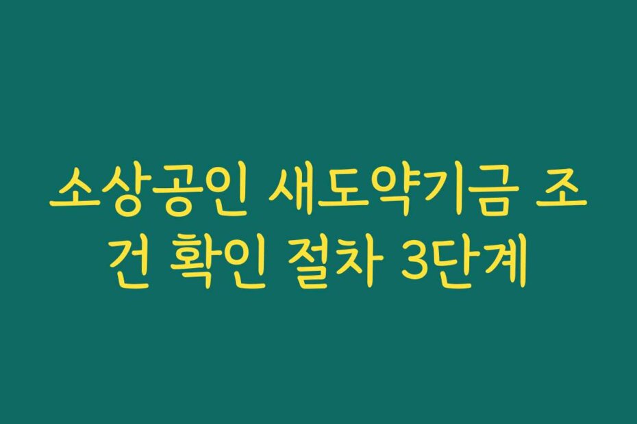 소상공인 새도약기금 조건 확인 절차 3단계