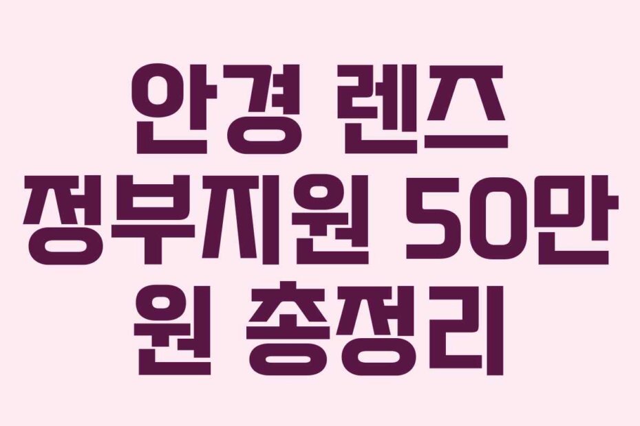 안경 렌즈 정부지원 50만 원 총정리