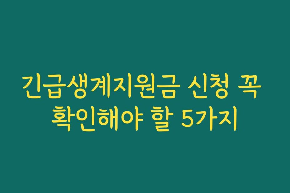 긴급생계지원금 신청 꼭 확인해야 할 5가지